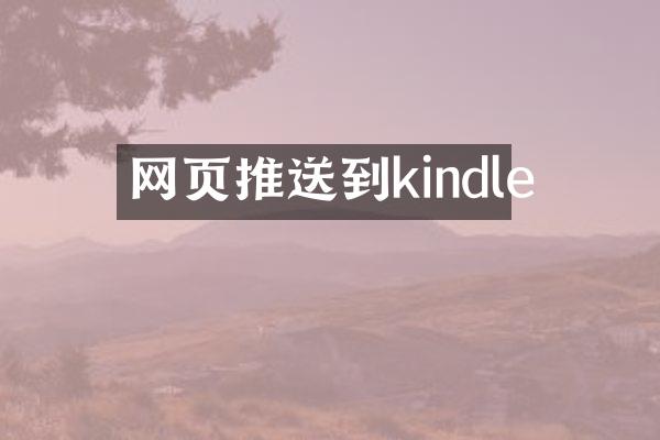 网页推送到kindle
