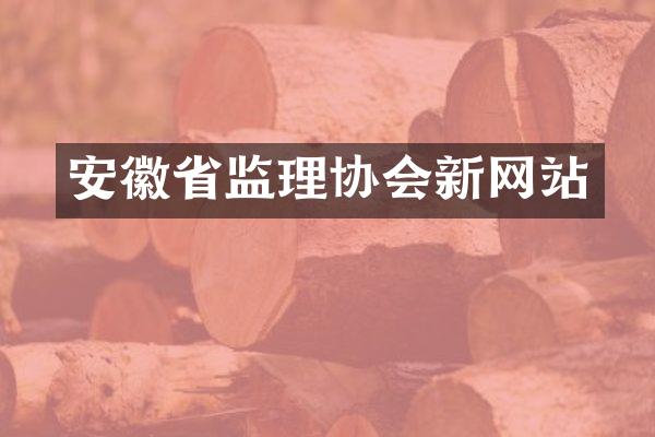 安徽省监理协会新网站