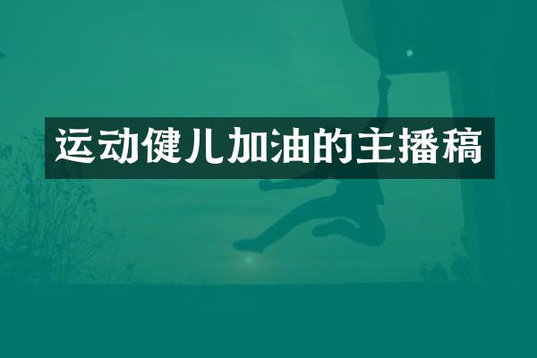 运动健儿加油的主播稿