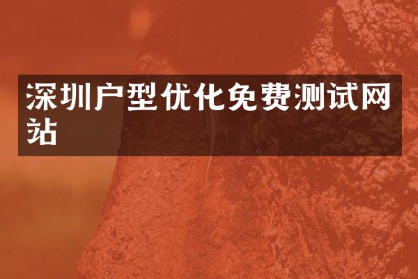 深圳户型优化免费测试网站