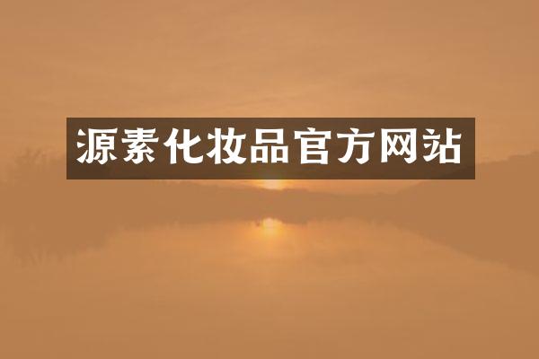 源素化妆品官方网站