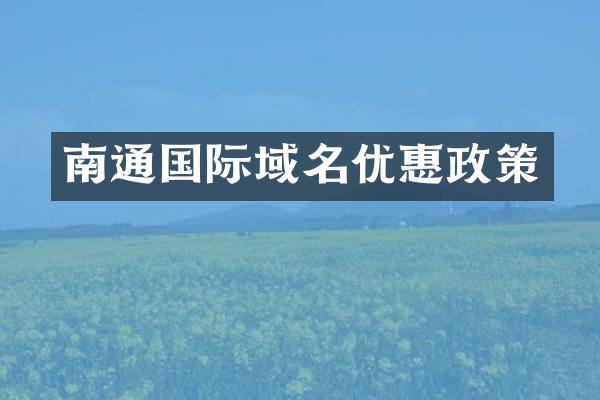 南通国际域名优惠政策
