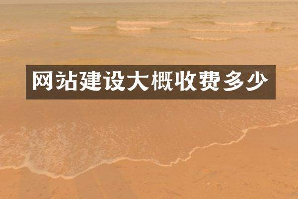 网站建设大概收费多少