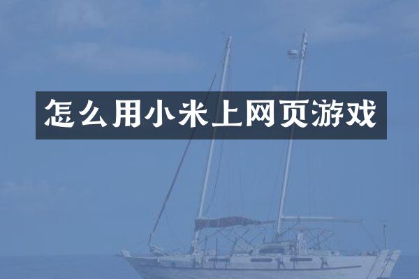 怎么用小米上网页游戏