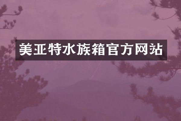 美亚特水族箱官方网站