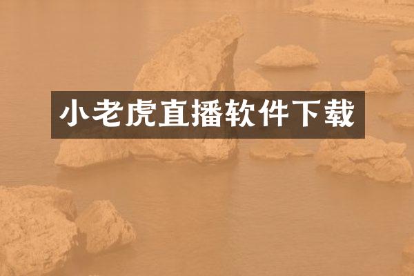 小老虎直播软件下载