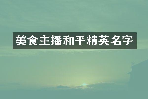 美食主播和平精英名字