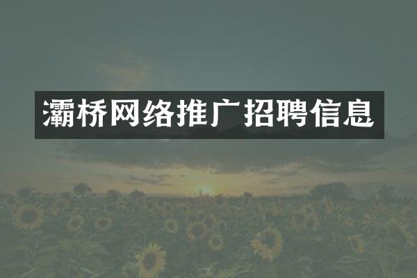 灞桥网络推广招聘信息