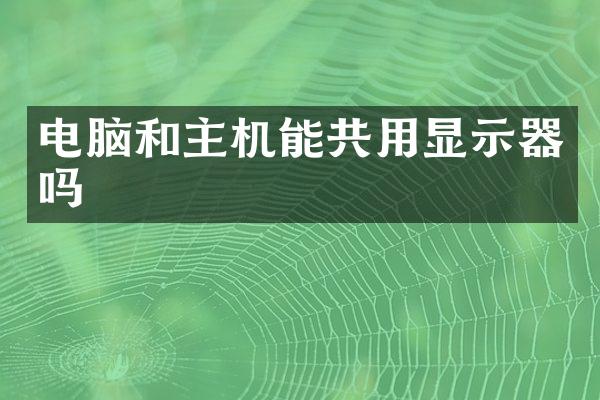 电脑和主机能共用显示器吗