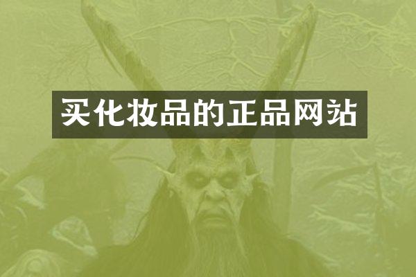 买化妆品的正品网站