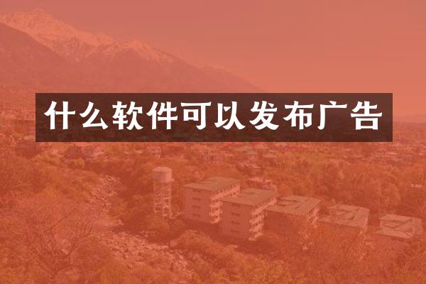 什么软件可以发布广告
