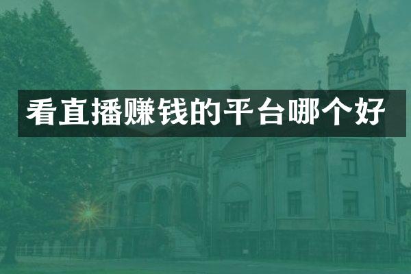 看直播赚钱的平台哪个好