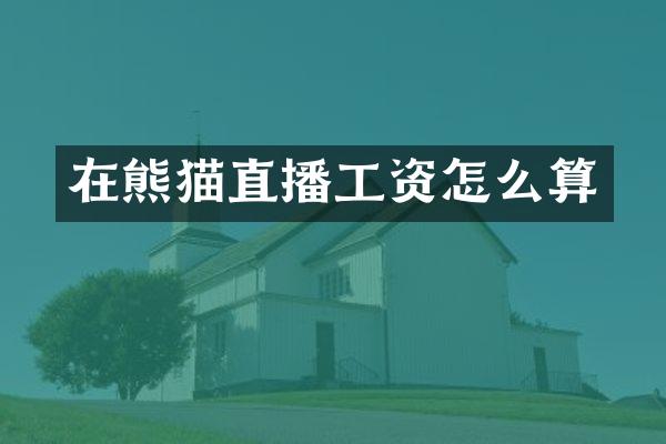 在熊猫直播工资怎么算
