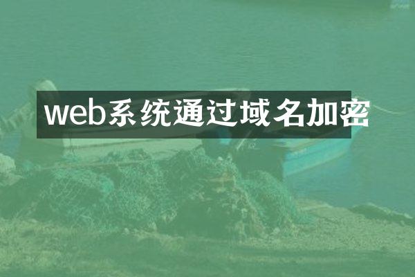 web系统通过域名加密