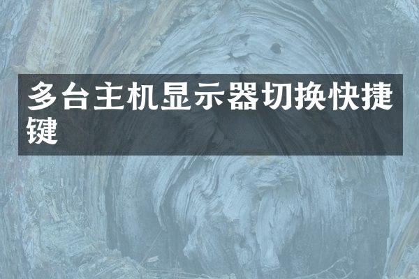 多台主机显示器切换快捷键