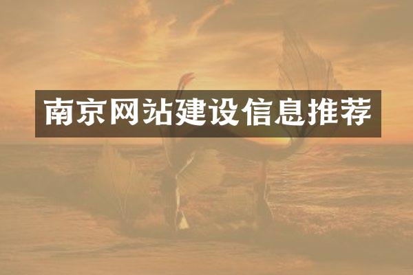 南京网站建设信息推荐