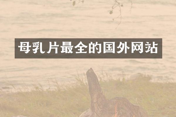 母乳片最全的国外网站