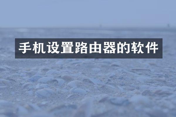 手机设置路由器的软件