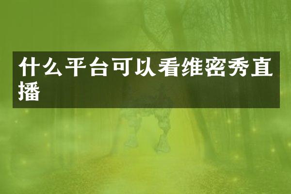 什么平台可以看维密秀直播