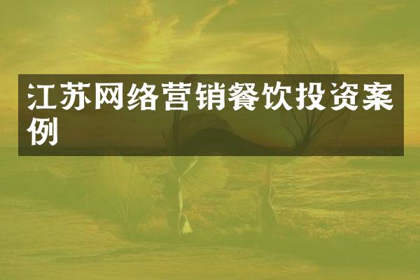 江苏网络营销餐饮投资案例
