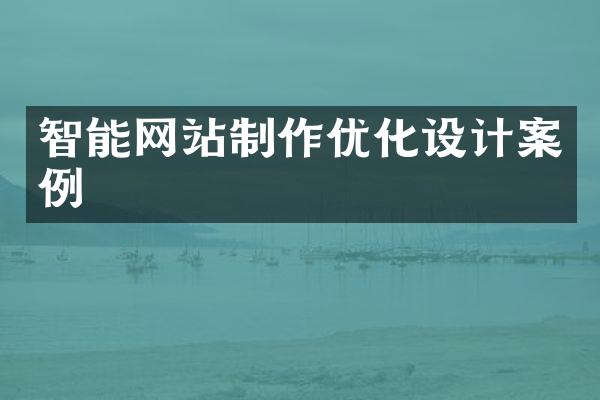 智能网站制作优化设计案例