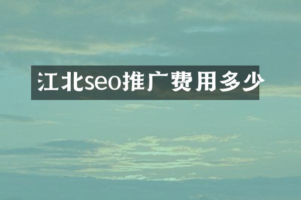 江北seo推广费用多少