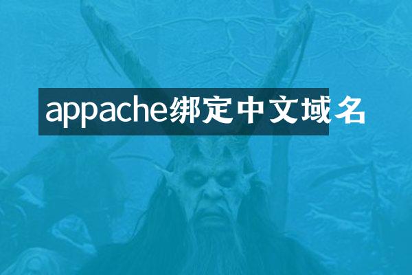appache绑定中文域名