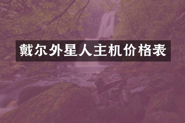 戴尔外星人主机价格表