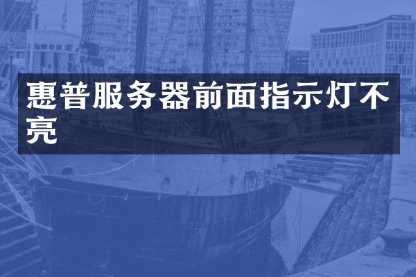 惠普服务器前面指示灯不亮
