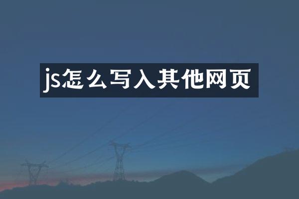 js怎么写入其他网页