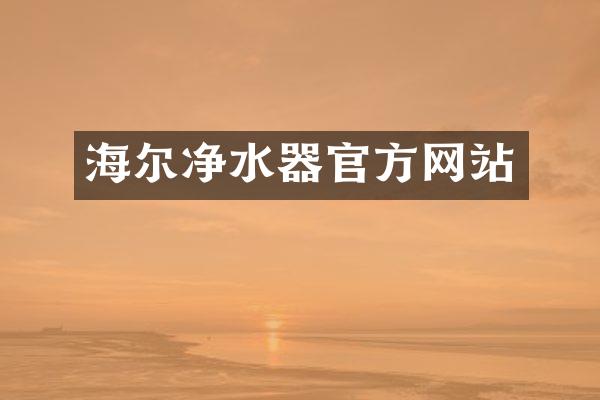 海尔净水器官方网站