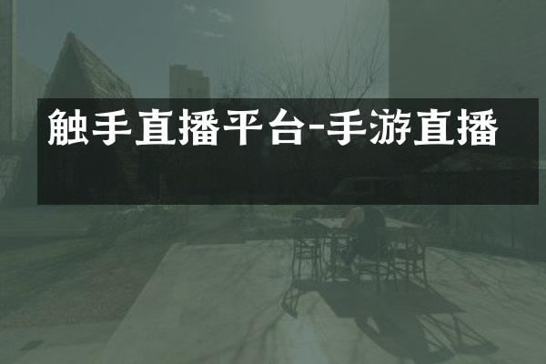 触手直播平台-手游直播开