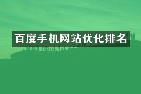 百度手机网站优化排名