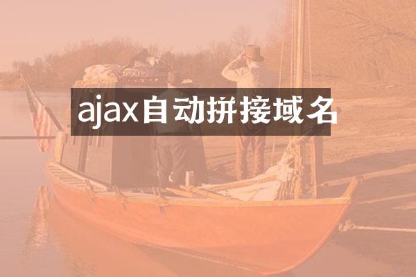 ajax自动拼接域名