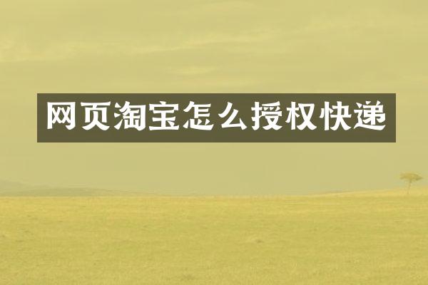 网页淘宝怎么授权快递