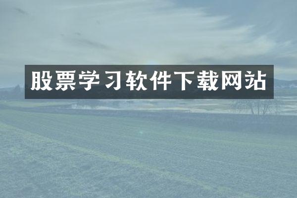 股票学习软件下载网站