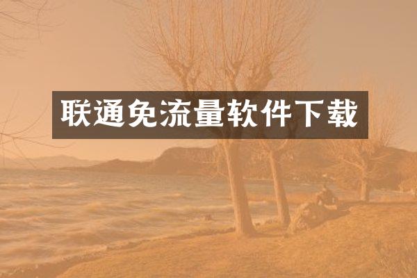联通免流量软件下载
