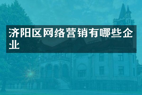 济阳区网络营销有哪些企业
