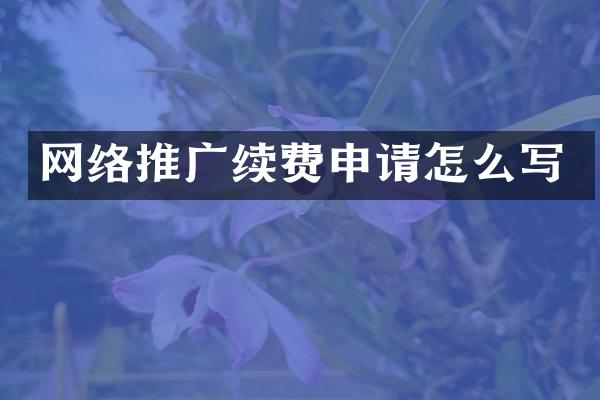 网络推广续费申请怎么写