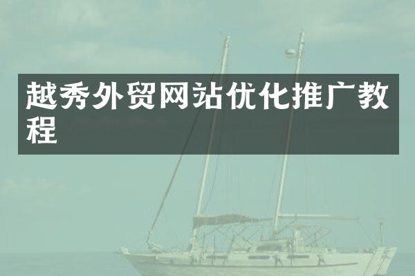 越秀外贸网站优化推广教程