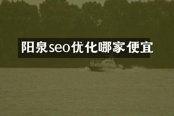 阳泉seo优化哪家便宜