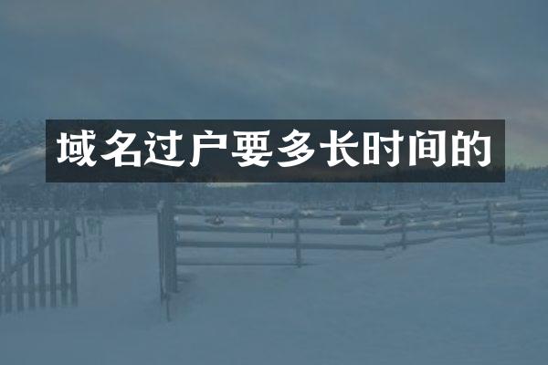 域名过户要多长时间的