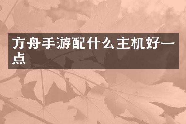 方舟手游配什么主机好一点