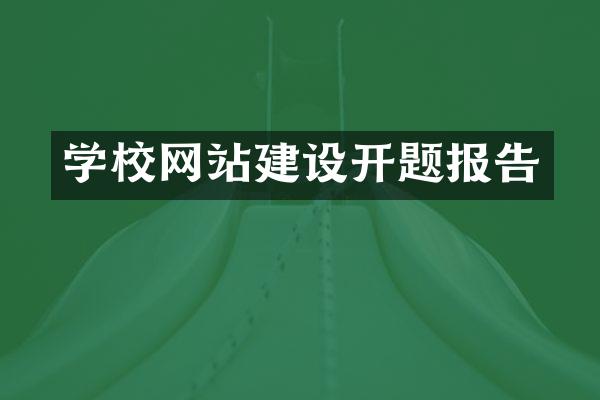 学校网站建设开题报告