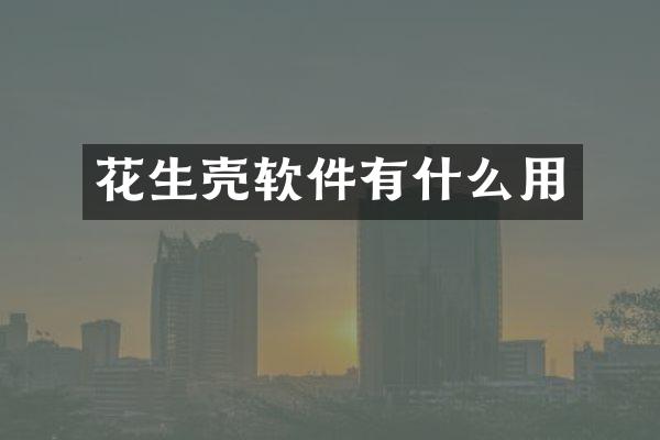 花生壳软件有什么用