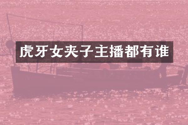 虎牙女夹子主播都有谁