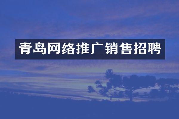 青岛网络推广销售招聘