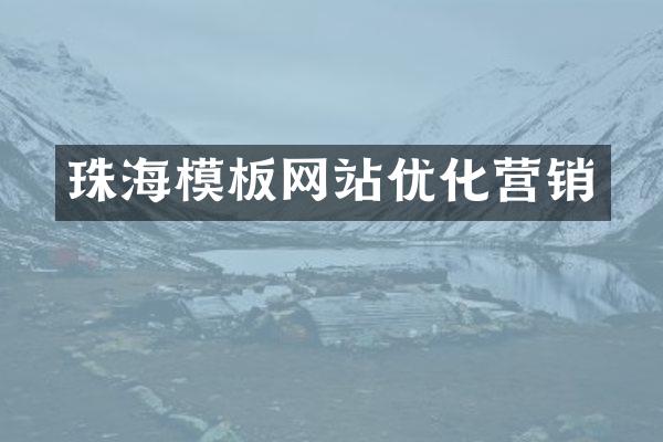 珠海模板网站优化营销