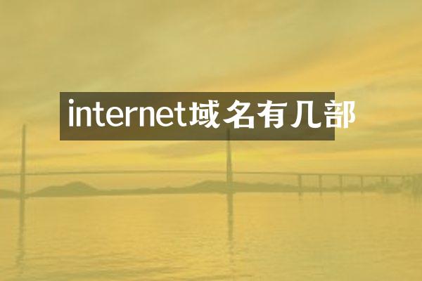 internet域名有几部