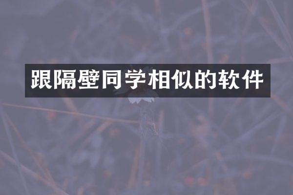 跟隔壁同学相似的软件